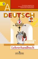 Немецкий язык. Книга для учителя. 2 класс