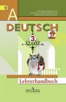 Немецкий язык. Книга для учителя. 3 класс