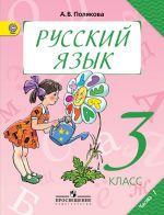 Русский язык. 3 класс. В 2-х частях. Часть 1