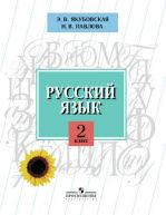 Русский язык. 2 класс. Учебник (VIII вид)
