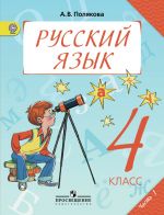 Русский язык 4 класс. Учебник. Части 1, 2 (Комплект) ФГОС