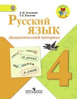 Русский язык. Дидактический материал. 4 класс