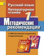 Русский язык. Литературное чтение. 1 класс. Методические рекомендации