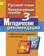 Русский язык. Литературное чтение. 3 класс. Методические рекомендации