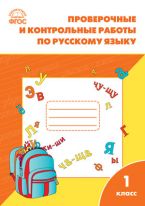 Проверочные и контрольные работы по русскому языку. 1 класс
