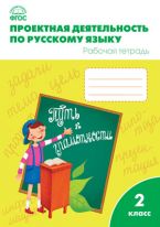Проектная деятельность по русскому языку: рабочая тетрадь. 2 класс
