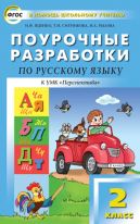 Поурочные разработки по русскому языку. 2 класс