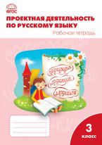 Проектная деятельность по русскому языку: рабочая тетрадь. 3 класс