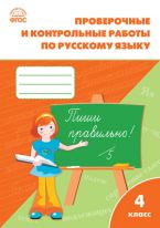 Проверочные и контрольные работы по русскому языку. 4 класс