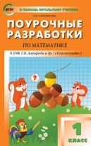 Поурочные разработки по математике. 1 класс. К УМК Г.В. Дорофеева и др. («Перспектива»)