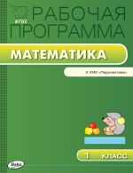 Рабочая программа по математике. 1 класс. К УМК Г.В. Дорофеева и др. («Перспектива»)