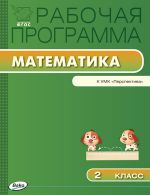 Рабочая программа по математике. 2 класс. К УМК Г.В. Дорофеева и др. («Перспектива»)